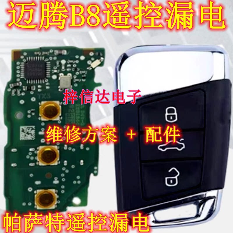 适用大众迈腾B8帕萨特遥控器漏电维修套装 MQB智能遥控钥匙维修板