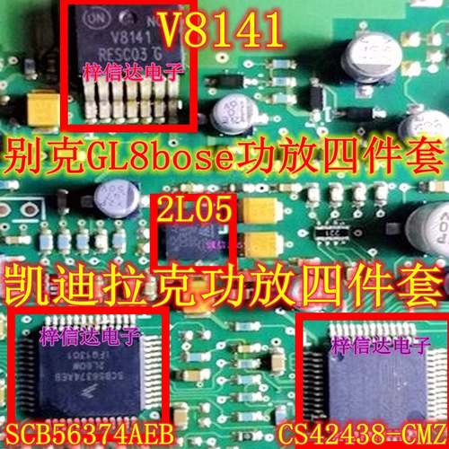 凯迪拉克功放易损4件套 SCB56374AEB NCV8141 2L05 CS42438-CMZ