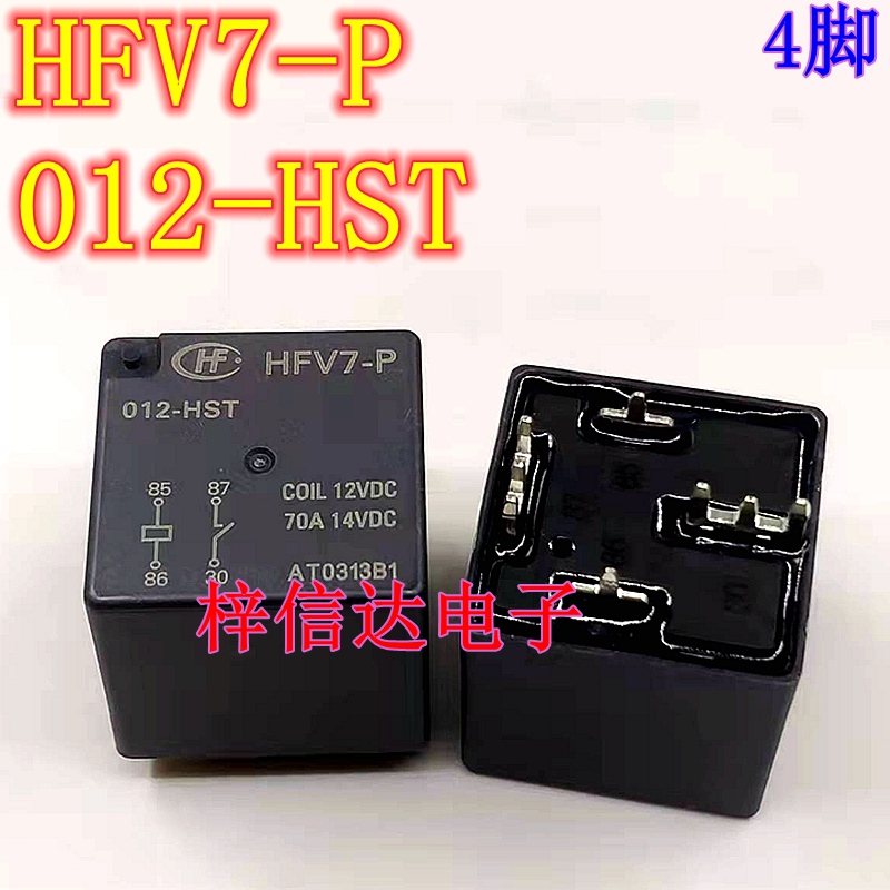 HFV7-P 012-HST 汽车继电器 4脚位 70A/12VDC 全新原装 可直拍