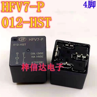 HFV7-P 012-HST 汽车继电器 4脚位 70A/12VDC 全新原装 可直拍