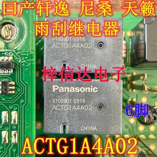 ACTG1A4A02 适用日产轩逸 尼桑 天籁雨刷失灵不工作继电器 6脚位