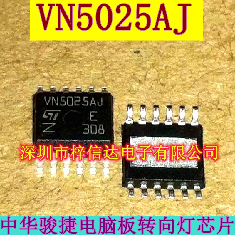 VN5025AJ 中华骏捷电脑板转向灯芯片 专营汽车常用易损IC 可直拍