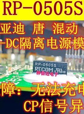 RP-0505S IXDN604SI C87BT 比亚迪唐混动无法充电DC-DC隔离电源IC