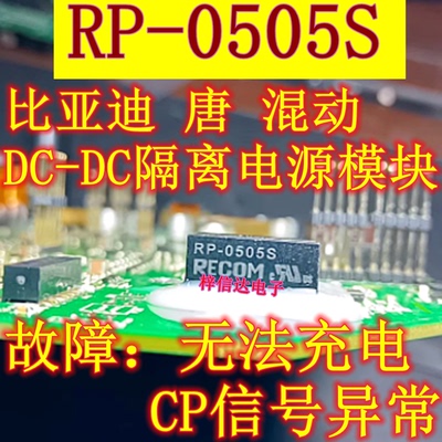 RP-0505S IXDN604SI C87BT 比亚迪唐混动无法充电DC-DC隔离电源IC