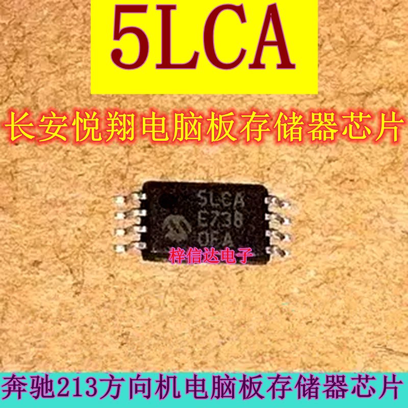 5LCA 适用长安悦翔汽车存储器芯片 奔驰213方向机电脑板IC 可直拍