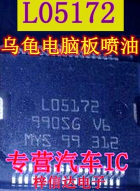 L05172 博世M7小乌龟汽车电脑板ECU喷油驱动芯片 可直拍 LO5172