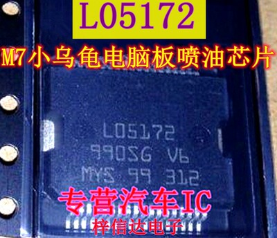 L05172 博世M7小乌龟汽车电脑板ECU喷油驱动芯片 可直拍 LO5172