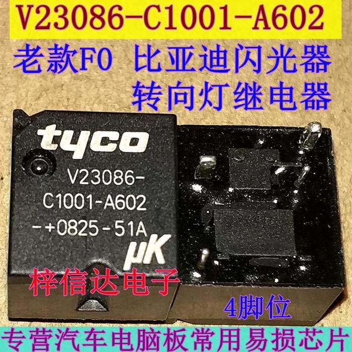 V23086-C1001-A602 FO F0比亚迪闪光器转向灯继电器 全新原装 4脚