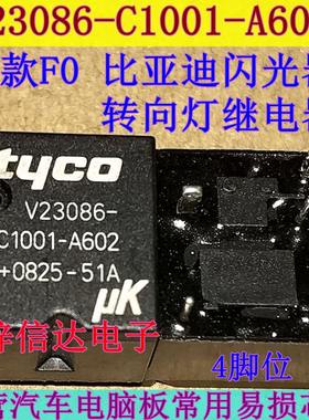 V23086-C1001-A602 FO F0比亚迪闪光器转向灯继电器 全新原装 4脚