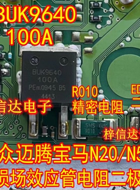 BUK9640-100A R010 电阻 ED二极管 大众迈腾宝马N20 N55场效应管