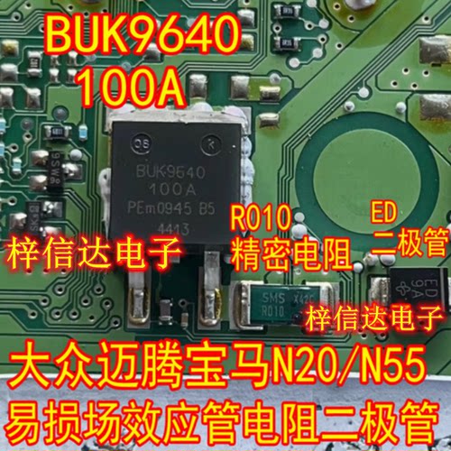 BUK9640-100A R010 电阻 ED二极管 大众迈腾宝马N20 N55场效应管