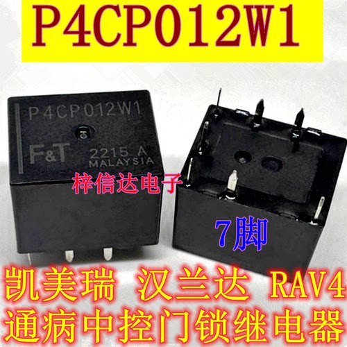 P4CP012W1 P4CS012W1 P4CN012W1 凯美瑞汉兰达RAV4中控门锁继电器