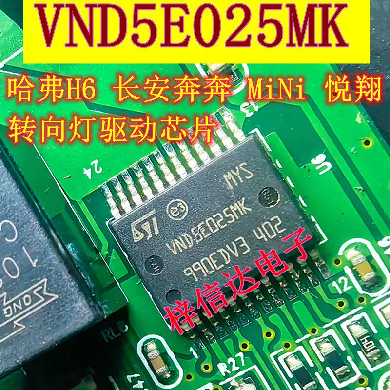 VND5E025MK 哈弗H6长安奔奔MiNi 悦翔车身电脑板转向灯光控制芯片