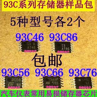 93C56 各2片 93C66 93C86 汽车仪表常用储存器芯片IC 93C76 93C46