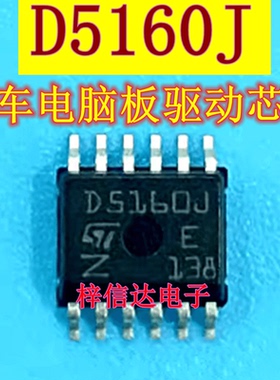 D5160J 汽车电脑板驱动芯片 专营汽车常用易损维修IC 可直拍
