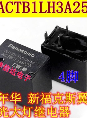 ACTB1LH3A25 嘉年华新福克斯翼虎远光大灯汽车继电器 4脚 可直拍