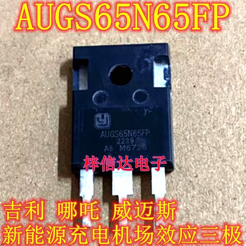 AUGS65N65FP 吉利哪吒威迈斯 新能源充电机场效应三极管 拆机测好