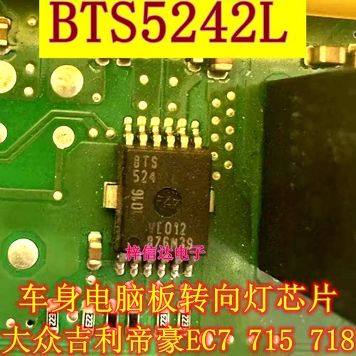 BTS5242L 适用大众吉利帝豪EC7 715 718 转向灯控制芯片 可直拍