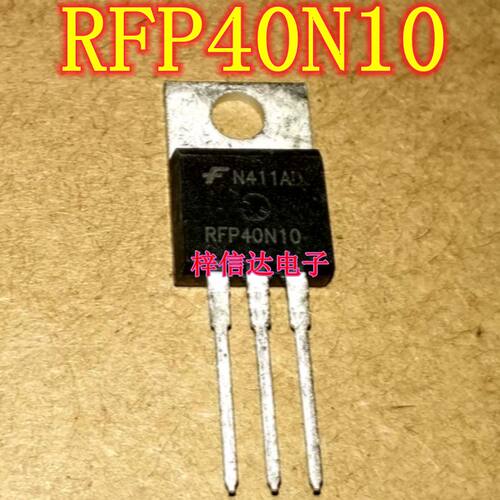 RFP40N10 MOS管 场效应管 直插三极管 专营汽车常用易损芯片 全新