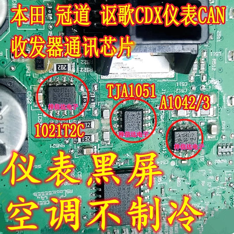 TJA1051 1021T2C A1042/3 本田冠道讴歌CDX仪表CAN收发器通讯芯片