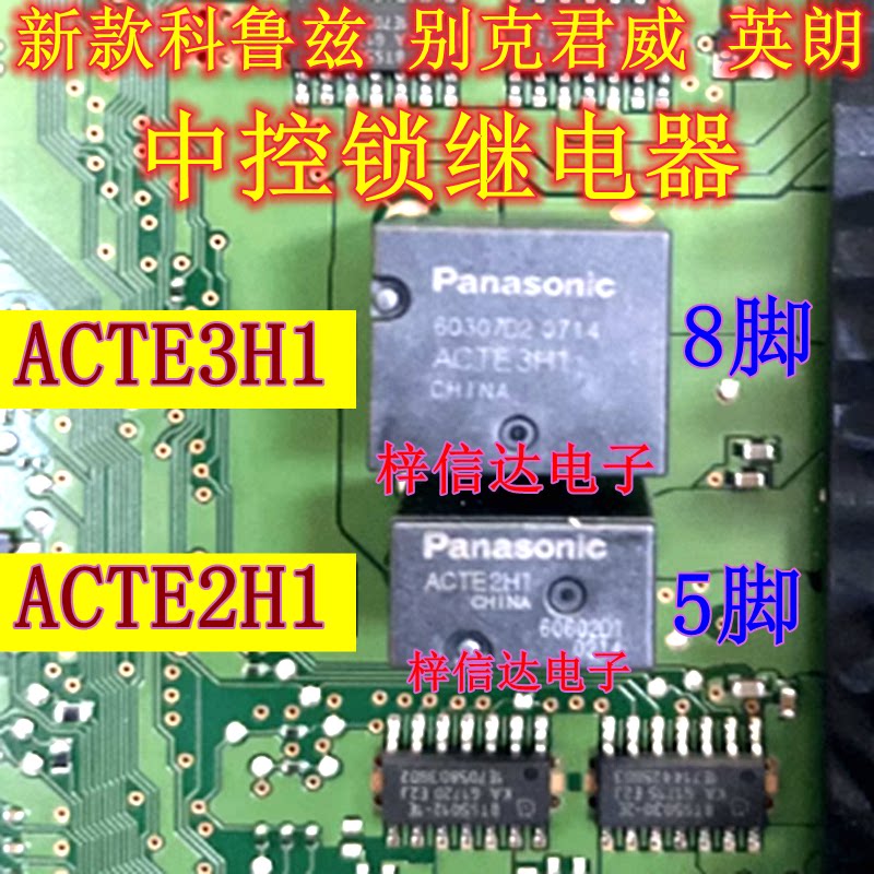 ACTE3H1 ACTE2H1 新款科鲁兹 别克昂科拉 英朗 君威易损BCM继电器