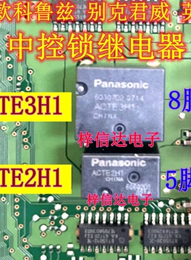 ACTE3H1 ACTE2H1 新款科鲁兹 别克昂科拉 英朗 君威易损BCM继电器