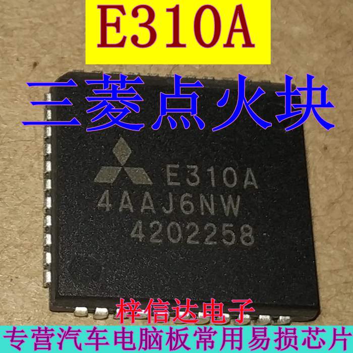 E310A 三菱点火块 汽车发动机电脑板集成模块驱动芯片 可直拍