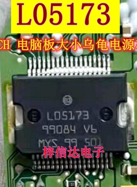 L05173 BOSCH ME17 ME1788 电脑板大乌龟小乌龟电源芯片 可直拍