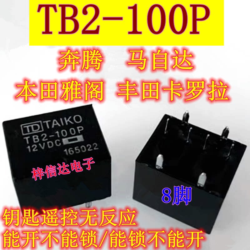 奔腾马自达雅阁卡罗拉中控继电器