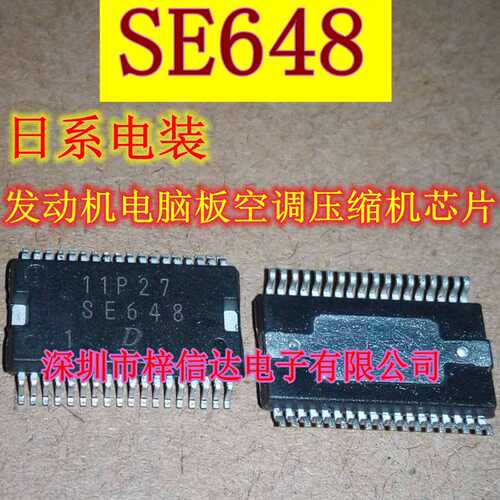 SE648 日系电装 丰田 铃木 发动机电脑板易损空调压缩机IC芯片