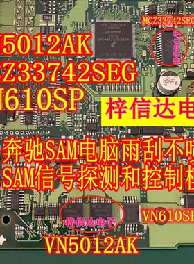 VN5012AK MCZ33742SEG VN610SP 奔驰雨刮不喷水SAM信号探测控制IC