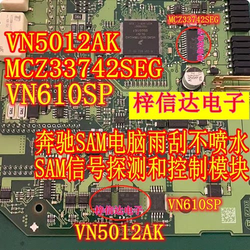VN5012AK MCZ33742SEG VN610SP 奔驰雨刮不喷水SAM信号探测控制IC