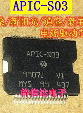 APIC-S03 尼桑新阳光/新君威 汽车电脑板电源驱动芯片 可直拍
