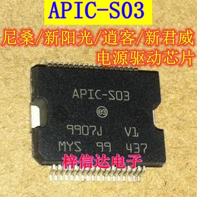 APIC-S03 尼桑新阳光/新君威 汽车电脑板电源驱动芯片 可直拍