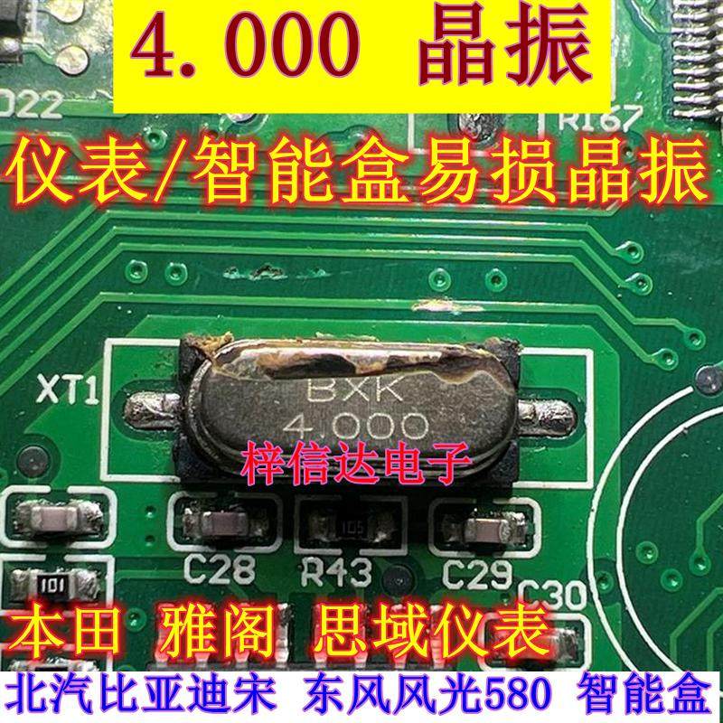 4.000 铝壳晶振 本田仪表/北汽比亚迪东风风光S580智能盒无智能
