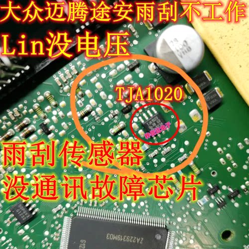 TJA1020 大众迈腾途安雨刮不工作 传感器没通讯故障芯片 可直拍