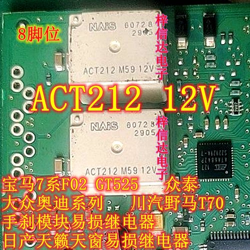 ACT212 12V 宝马F02大众奥迪系列 川汽野马T70手刹模块继电器 8脚