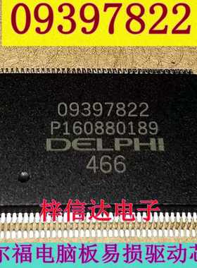 09397822 德尔福MT20U2汽车电脑 CAN和K线通信芯片 点火驱动