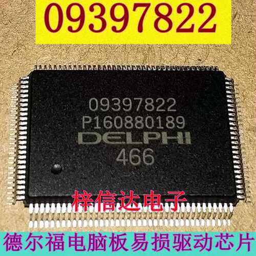 09397822 德尔福MT20U2汽车电脑 CAN和K线通信芯片 点火驱动