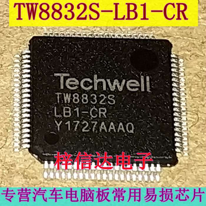 TW8832S-LB1-CR 液晶视频处理芯片 专营汽车电脑板常用易损IC