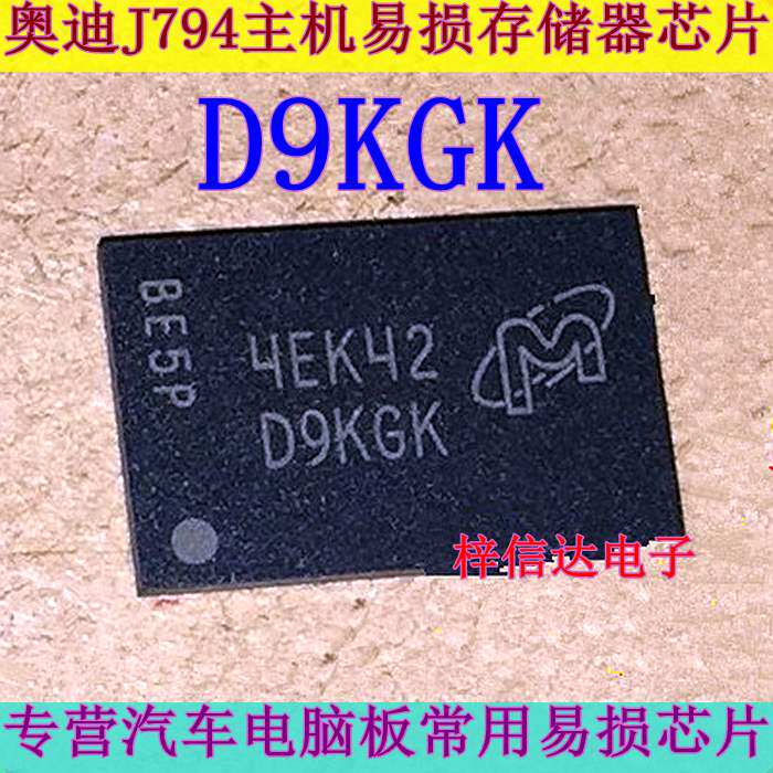 D9KGK 奥迪J794主机易损BGA存储器芯片 专营汽车电脑板IC 可直拍