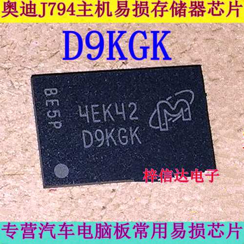 D9KGK 奥迪J794主机易损BGA存储器芯片 专营汽车电脑板IC 可直拍