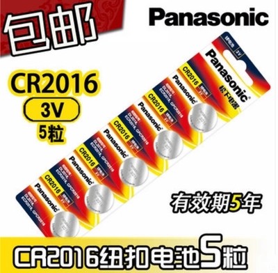 Panasonic松下原装CR2016锂电池3V纽扣电子汽车遥控扣式5粒包邮