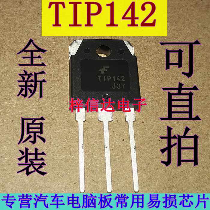 TIP142 汽车电脑板达林顿管 插件三极管 专营汽车维修芯片 可直拍