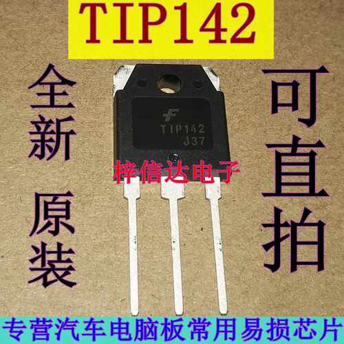 TIP142 汽车电脑板达林顿管 插件三极管 专营汽车维修芯片 可直拍