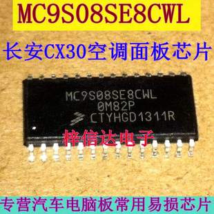 MC9S08SE8CWL 汽车8位微控制器芯片IC 长安CX30空调面板驱动芯片