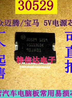 30529 大众迈腾/宝马 汽车发动机电脑板5V电源驱动模块芯片汽车IC