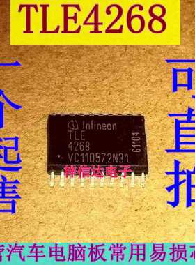 TLE4268 TLE4268G  汽车电脑板常用易损芯片 专营汽车维修IC
