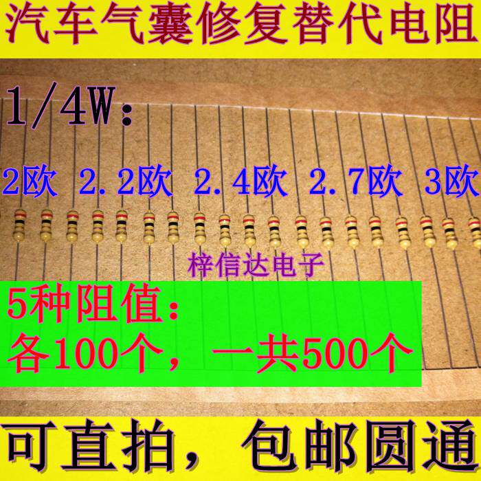 汽车气囊修复电阻 1/4W瓦 2欧姆 2.2欧姆 2.4欧姆 2.7欧姆 3欧姆