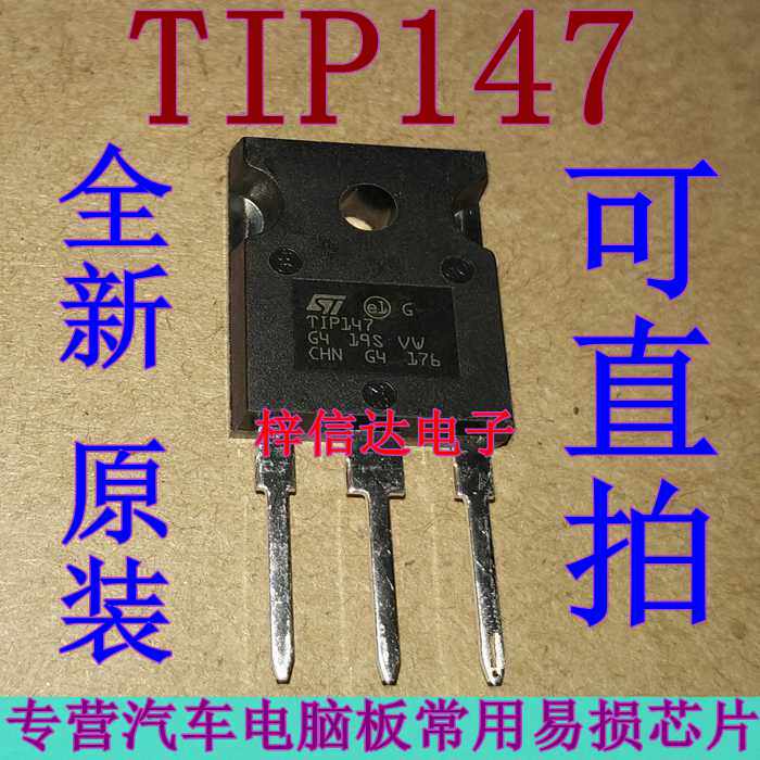 TIP147 汽车电脑板达林顿管 插件三极管 专营汽车维修芯片 可直拍